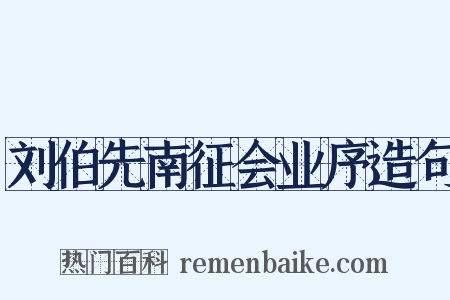 刘伯先南征会业序造句是什么意思的图片